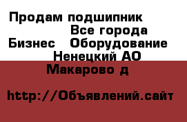 Продам подшипник GE140ES-2RS - Все города Бизнес » Оборудование   . Ненецкий АО,Макарово д.